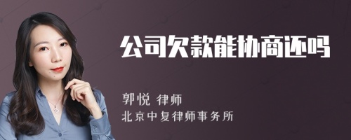 公司欠款能协商还吗