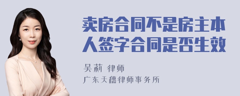 卖房合同不是房主本人签字合同是否生效