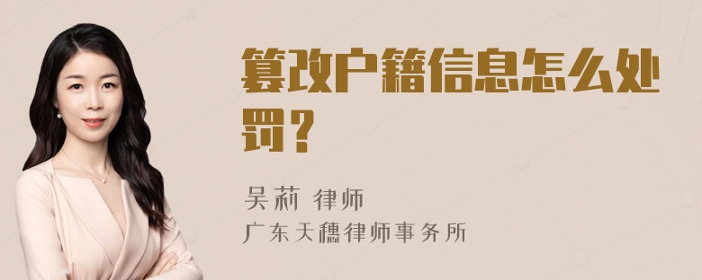 篡改户籍信息怎么处罚？