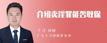 介绍卖淫罪能否取保