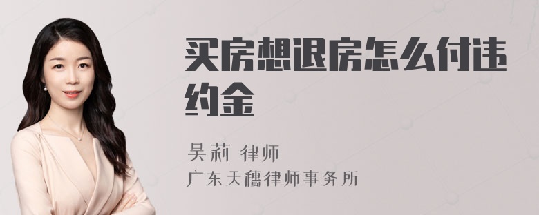 买房想退房怎么付违约金