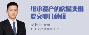 继承遗产的房屋卖出要交哪几种税