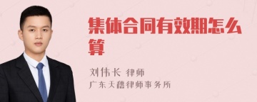 集体合同有效期怎么算