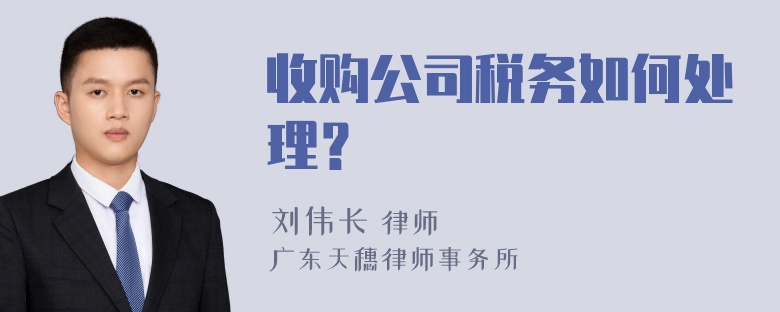 收购公司税务如何处理？