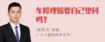 车险理赔要自己垫付吗？