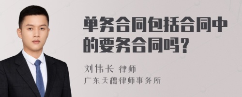 单务合同包括合同中的要务合同吗？