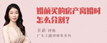 婚前买的房产离婚时怎么分割？