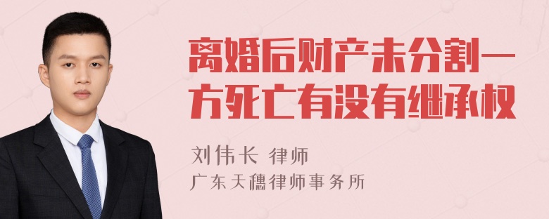 离婚后财产未分割一方死亡有没有继承权