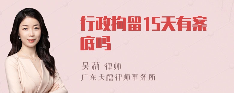 行政拘留15天有案底吗