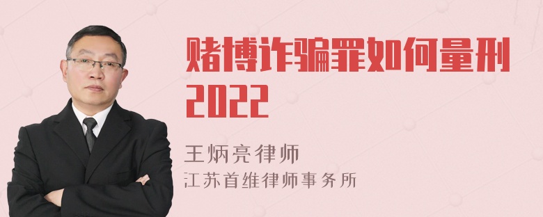 赌博诈骗罪如何量刑2022