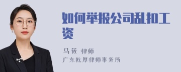 如何举报公司乱扣工资