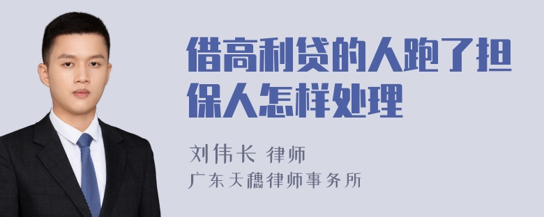 借高利贷的人跑了担保人怎样处理