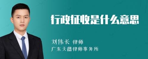 行政征收是什么意思