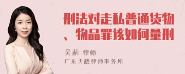 刑法对走私普通货物、物品罪该如何量刑