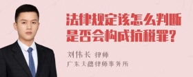 法律规定该怎么判断是否会构成抗税罪?