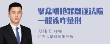 聚众哄抢罪既遂法院一般该咋量刑