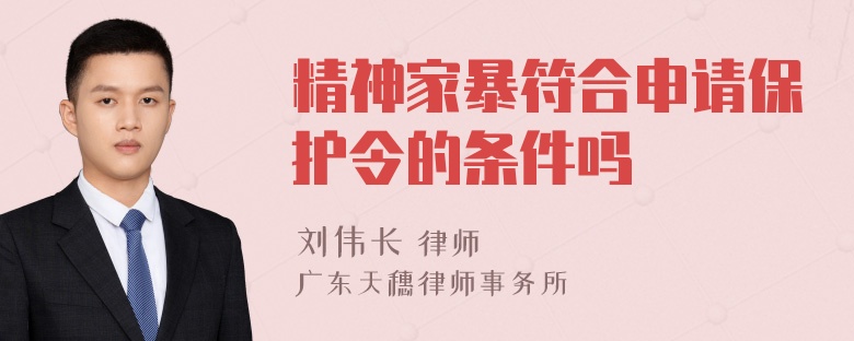 精神家暴符合申请保护令的条件吗