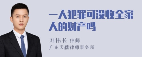 一人犯罪可没收全家人的财产吗