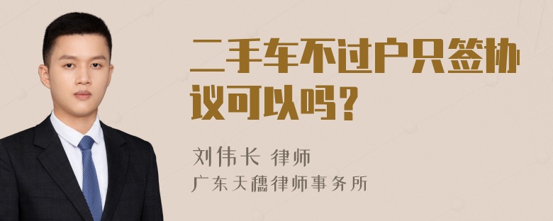 二手车不过户只签协议可以吗？