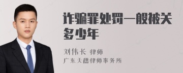 诈骗罪处罚一般被关多少年