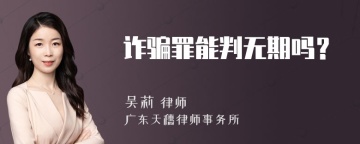 诈骗罪能判无期吗？