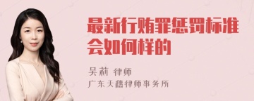 最新行贿罪惩罚标准会如何样的