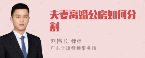 夫妻离婚公房如何分割