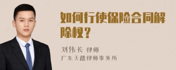 如何行使保险合同解除权？