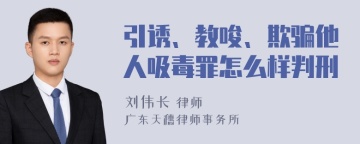 引诱、教唆、欺骗他人吸毒罪怎么样判刑