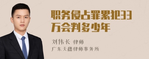 职务侵占罪累犯33万会判多少年