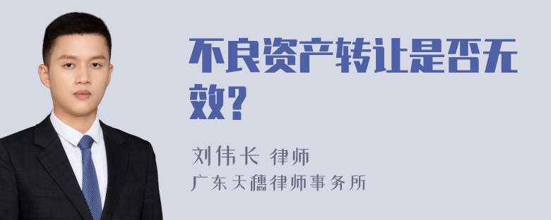 不良资产转让是否无效？