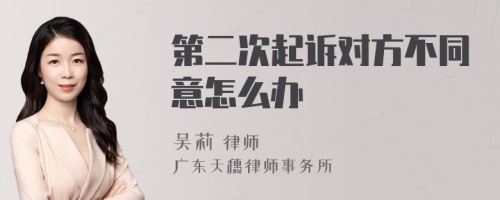 第二次起诉对方不同意怎么办