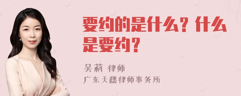 要约的是什么？什么是要约？