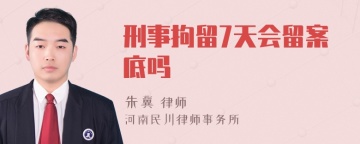 刑事拘留7天会留案底吗