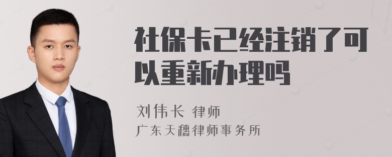 社保卡已经注销了可以重新办理吗