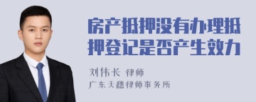 房产抵押没有办理抵押登记是否产生效力