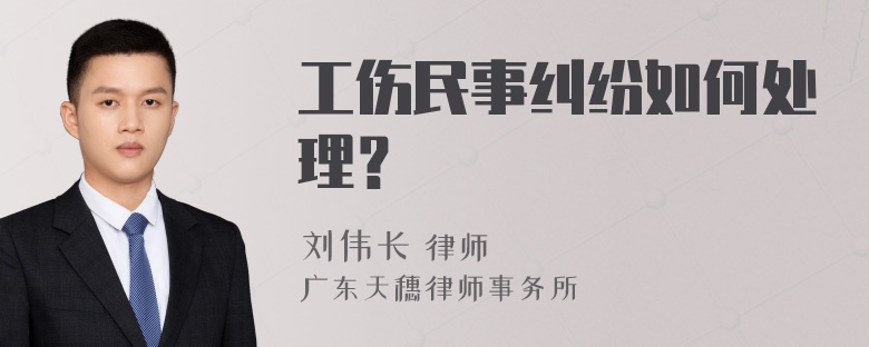 工伤民事纠纷如何处理？