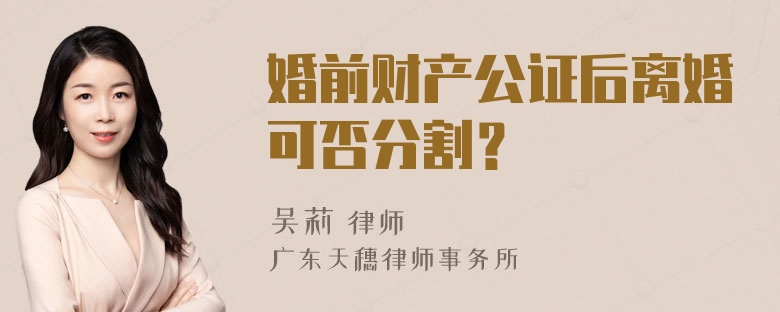 婚前财产公证后离婚可否分割？