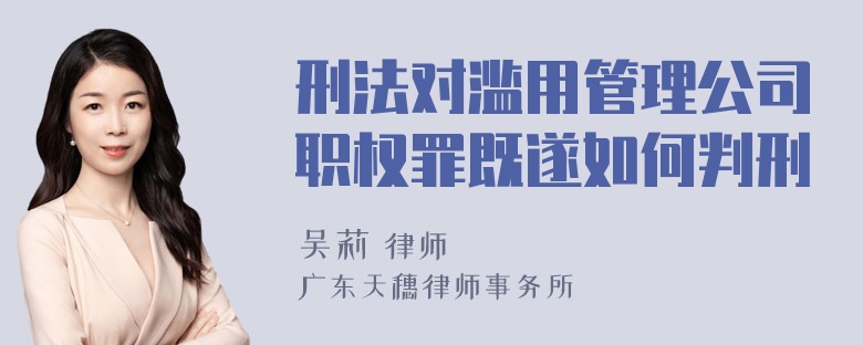 刑法对滥用管理公司职权罪既遂如何判刑