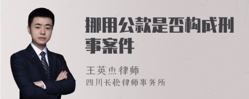 挪用公款是否构成刑事案件