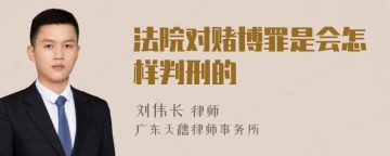 法院对赌博罪是会怎样判刑的