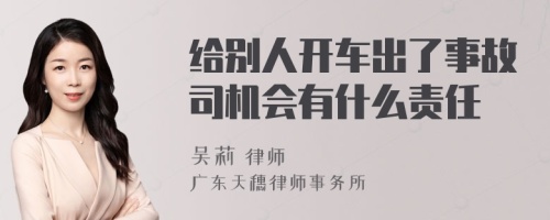 给别人开车出了事故司机会有什么责任