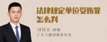 法律规定单位受贿罪怎么判