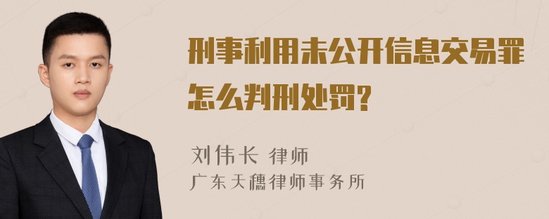 刑事利用未公开信息交易罪怎么判刑处罚?