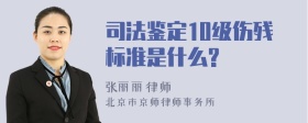 司法鉴定10级伤残标准是什么?