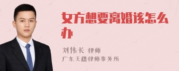 女方想要离婚该怎么办