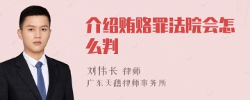 介绍贿赂罪法院会怎么判