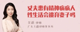 丈夫患有精神病病人性生活会遗弃妻子吗