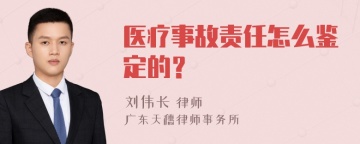 医疗事故责任怎么鉴定的？