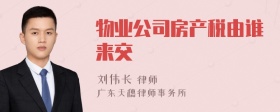 物业公司房产税由谁来交